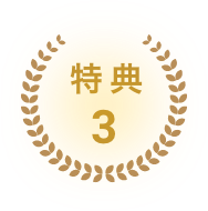 特典3