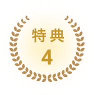 特典4