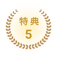 特典5