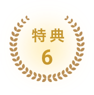 特典6